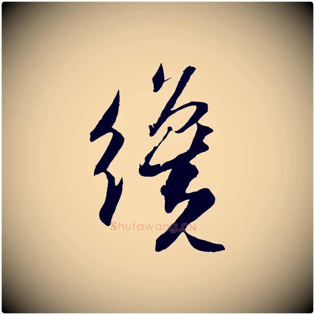 纔毛笔行书写法,摘自宋代苏轼与季常帖