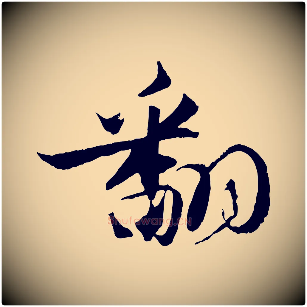 翻毛笔行书写法,摘自宋代苏轼与季常帖