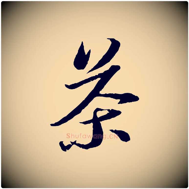 茶毛笔行书写法,摘自宋代苏轼与季常帖