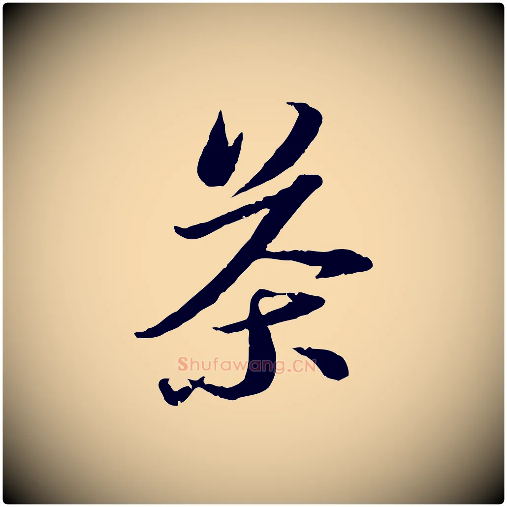 茶毛笔行书写法,摘自宋代苏轼与季常帖