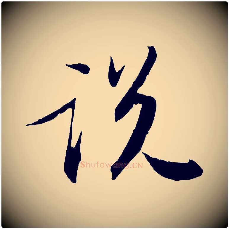 說毛笔行书写法,摘自宋代苏轼与季常帖
