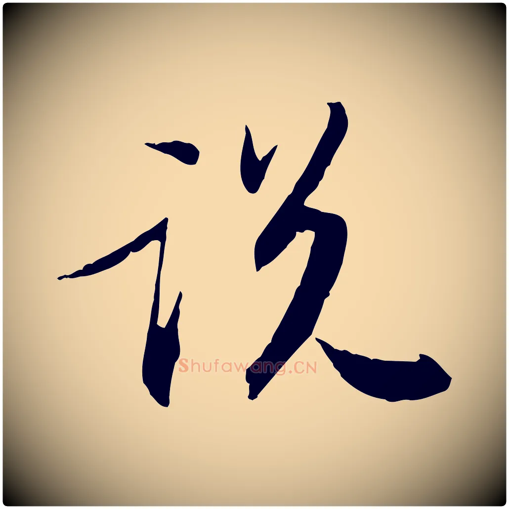 說毛笔行书写法,摘自宋代苏轼与季常帖