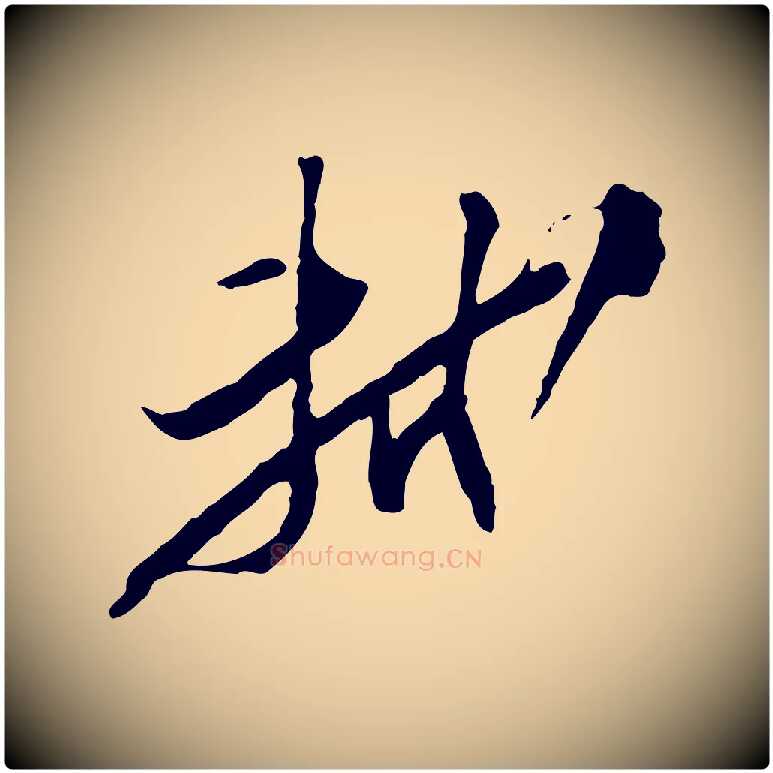 軾毛笔行书写法,摘自宋代苏轼与季常帖