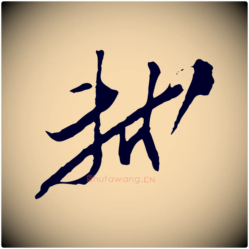 軾毛笔行书写法,摘自宋代苏轼与季常帖