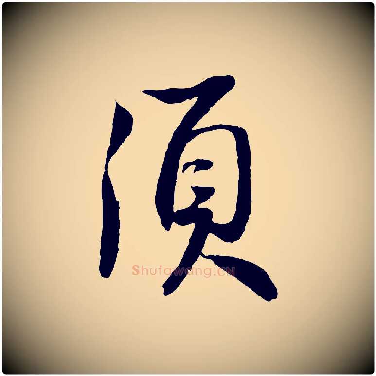 須毛笔行书写法,摘自宋代苏轼与季常帖