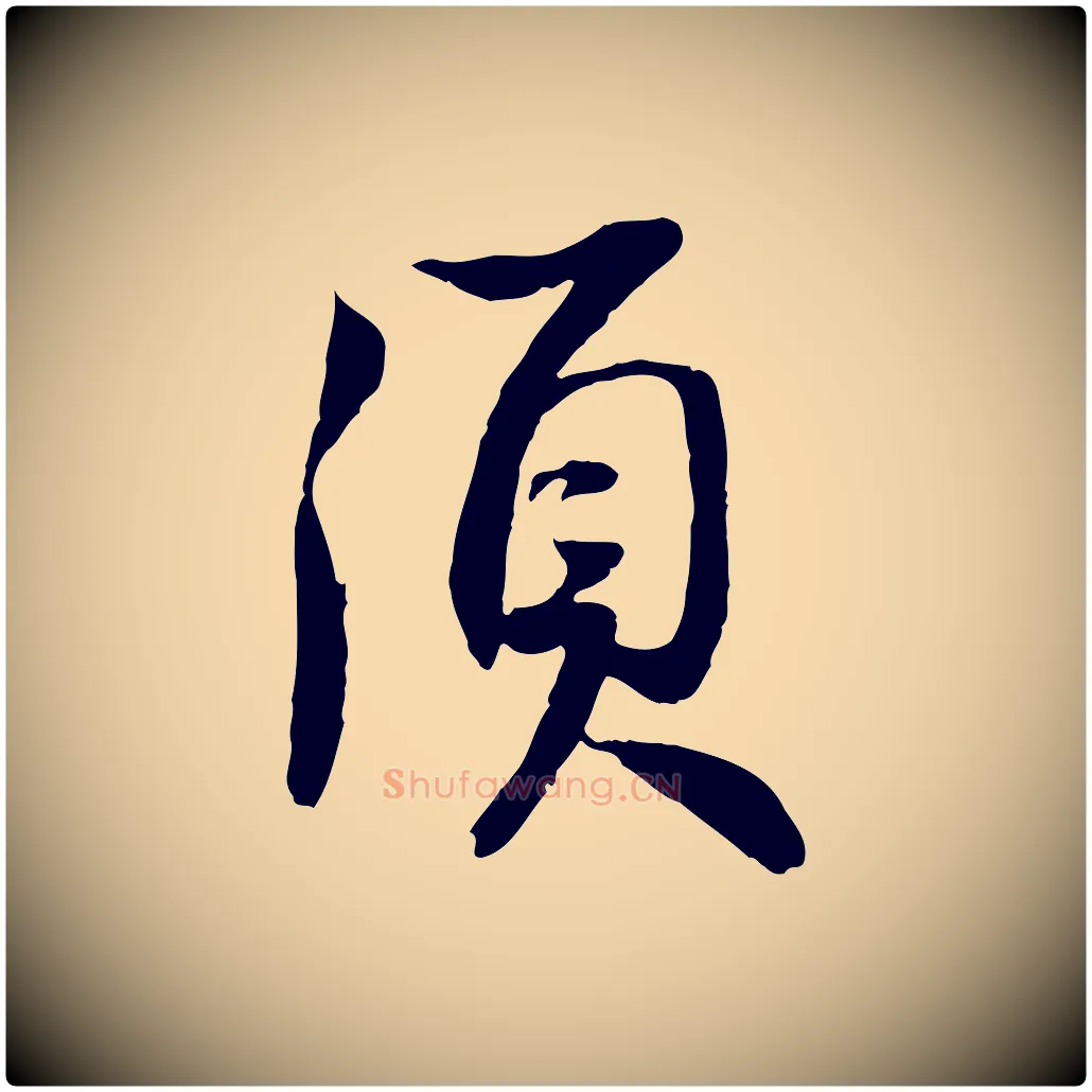 須毛笔行书写法,摘自宋代苏轼与季常帖