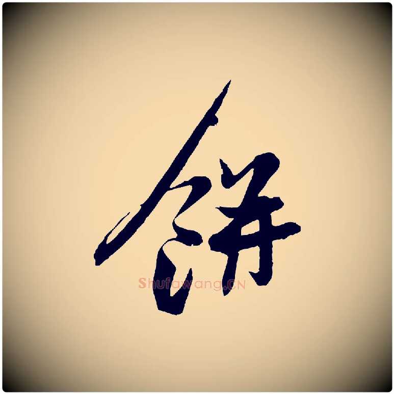 餅毛笔行书写法,摘自宋代苏轼与季常帖