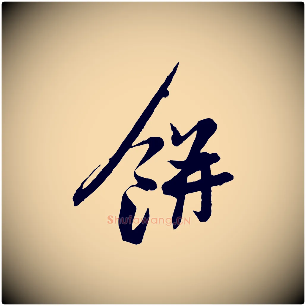 餅毛笔行书写法,摘自宋代苏轼与季常帖