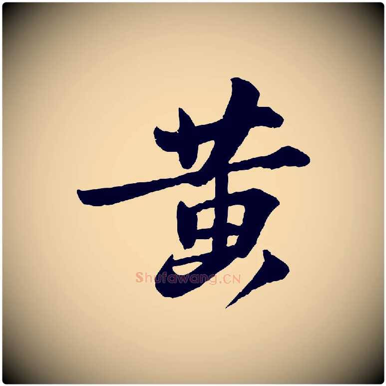 黃毛笔行书写法,摘自宋代苏轼与季常帖