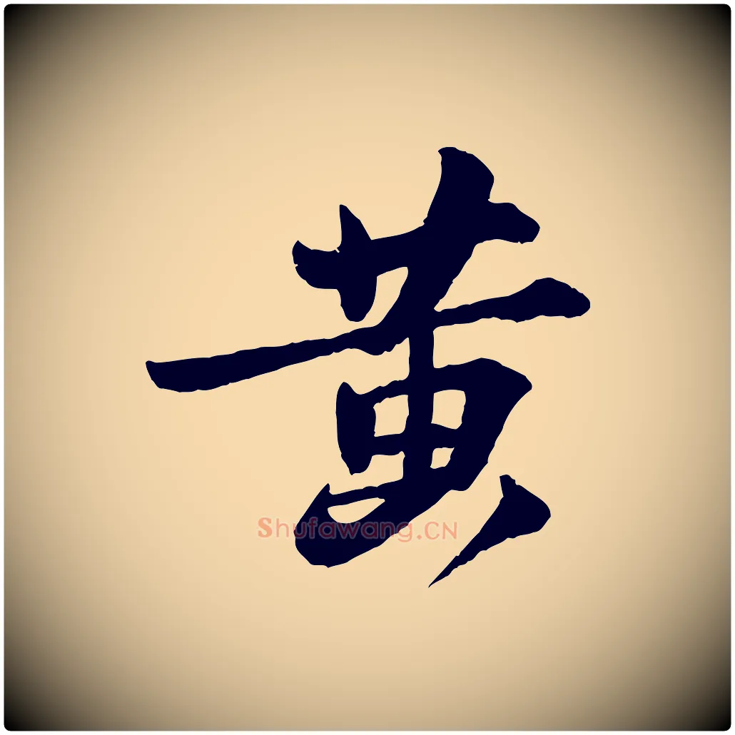 黃毛笔行书写法,摘自宋代苏轼与季常帖