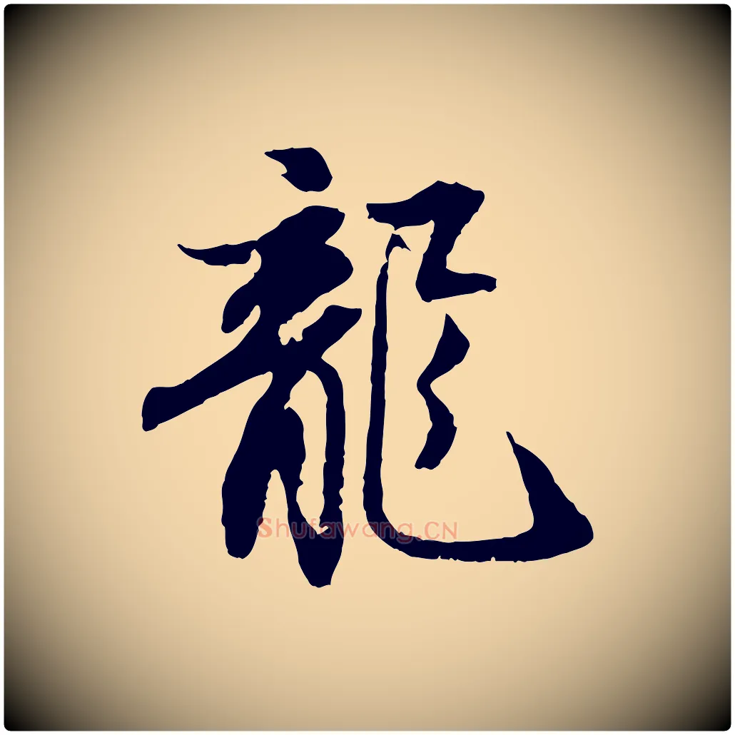 龍毛笔行书写法,摘自宋代苏轼与季常帖