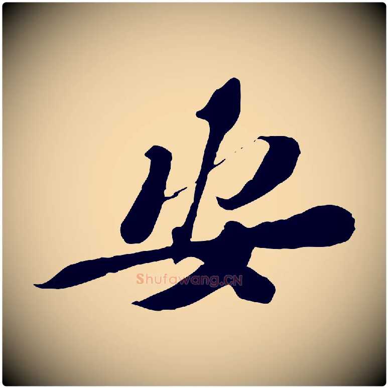 安毛笔行书写法,摘自宋代苏轼与定国帖