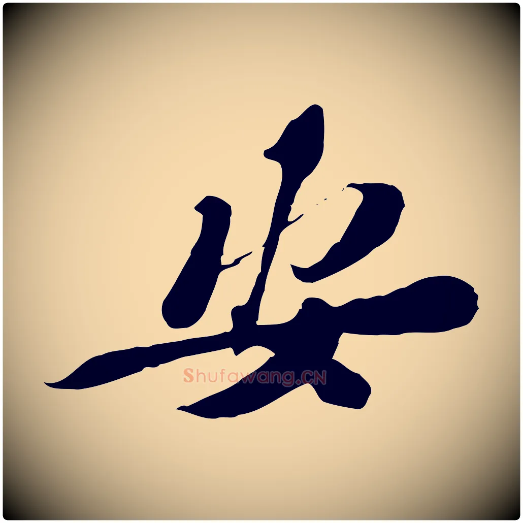 安毛笔行书写法,摘自宋代苏轼与定国帖