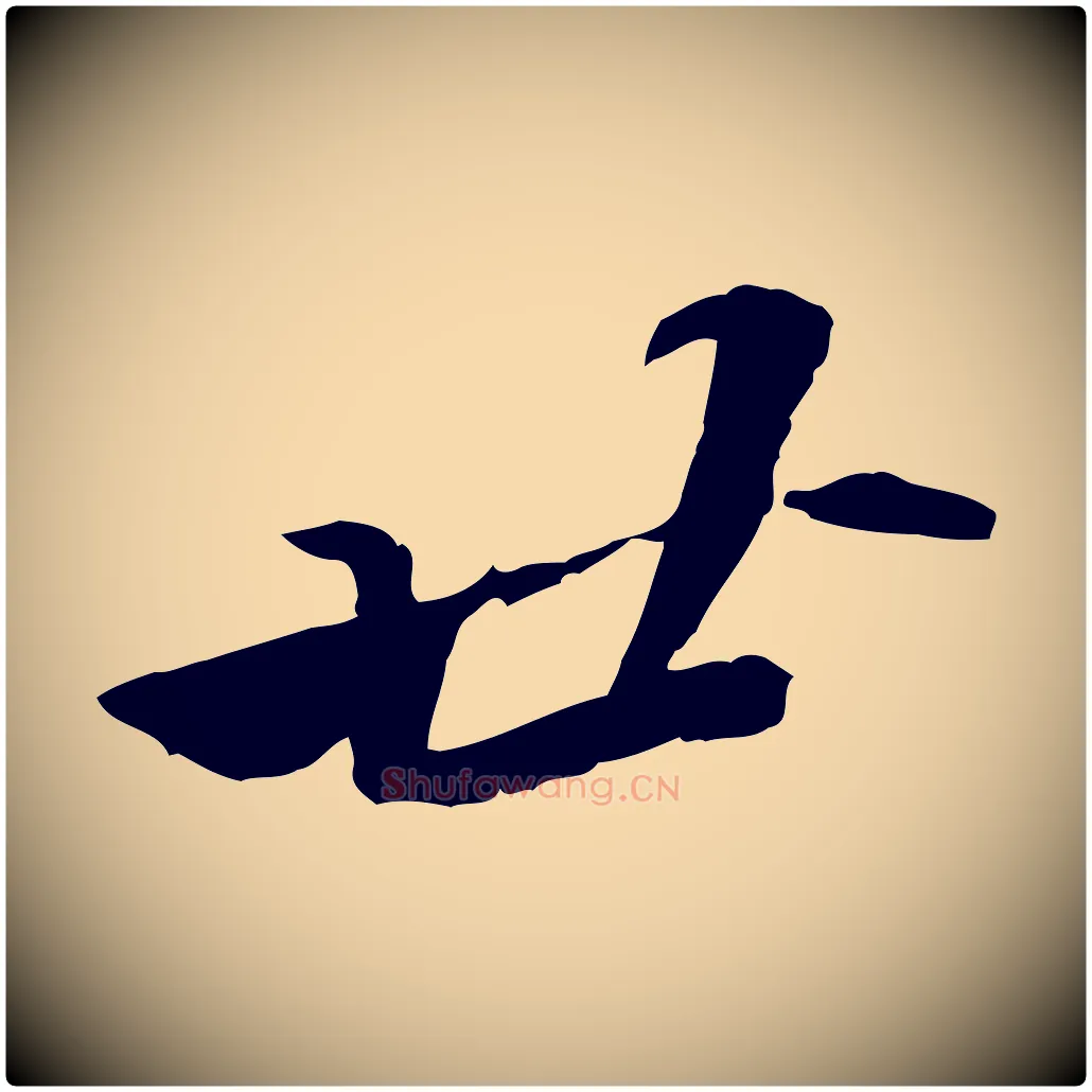 廿毛笔行书写法,摘自宋代苏轼与定国帖