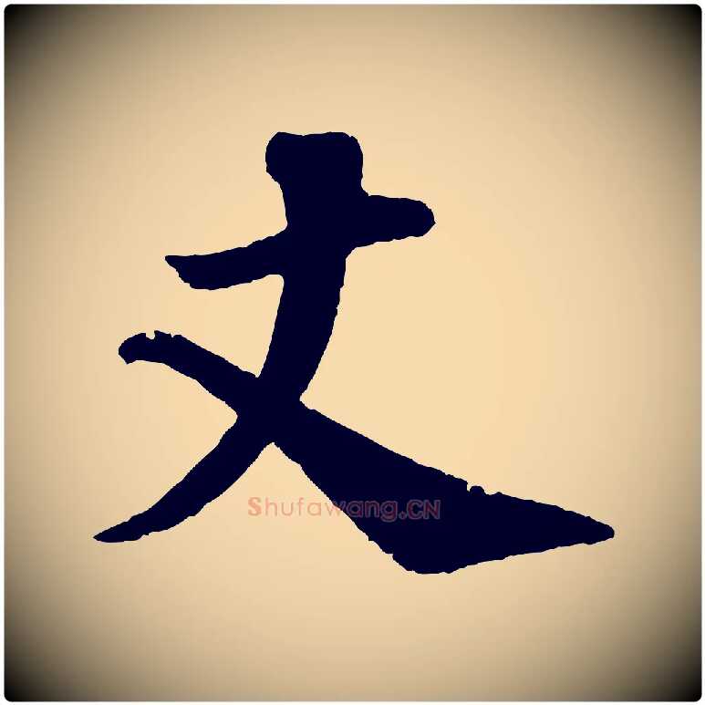 丈毛笔行书写法,摘自宋代苏轼与宣猷丈帖
