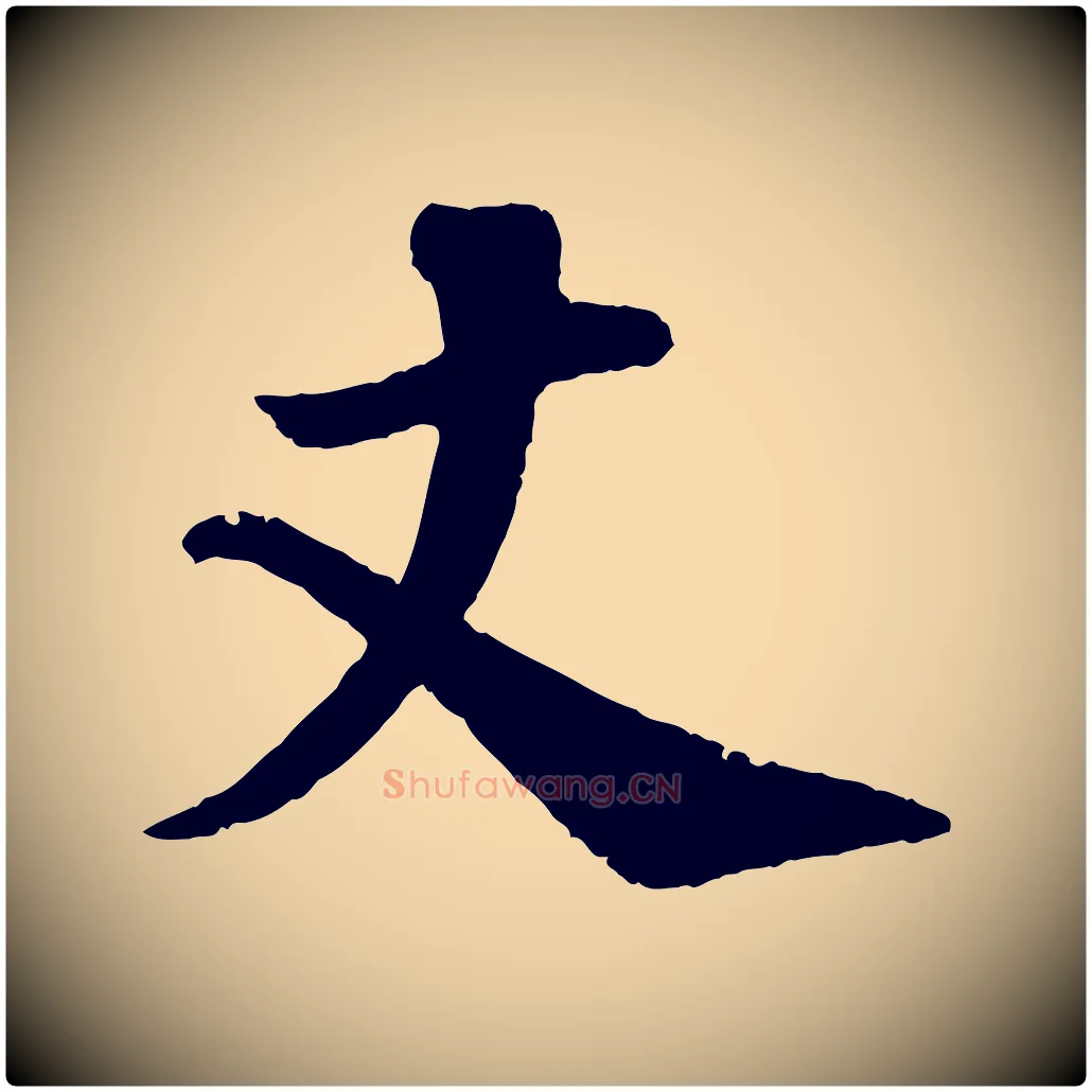 丈毛笔行书写法,摘自宋代苏轼与宣猷丈帖
