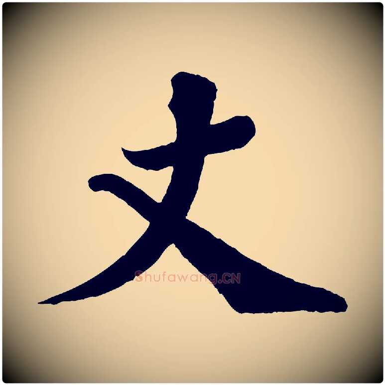 丈毛笔行书写法,摘自宋代苏轼与宣猷丈帖
