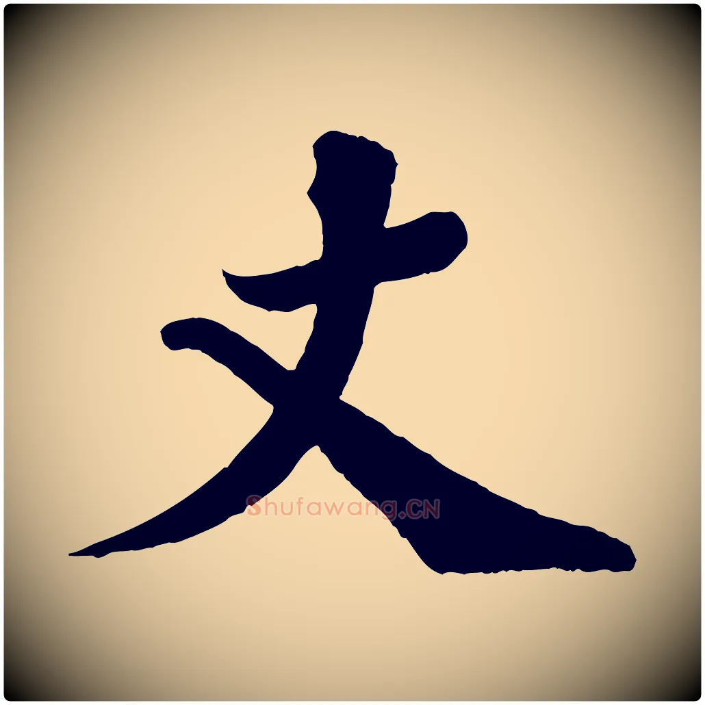 丈毛笔行书写法,摘自宋代苏轼与宣猷丈帖