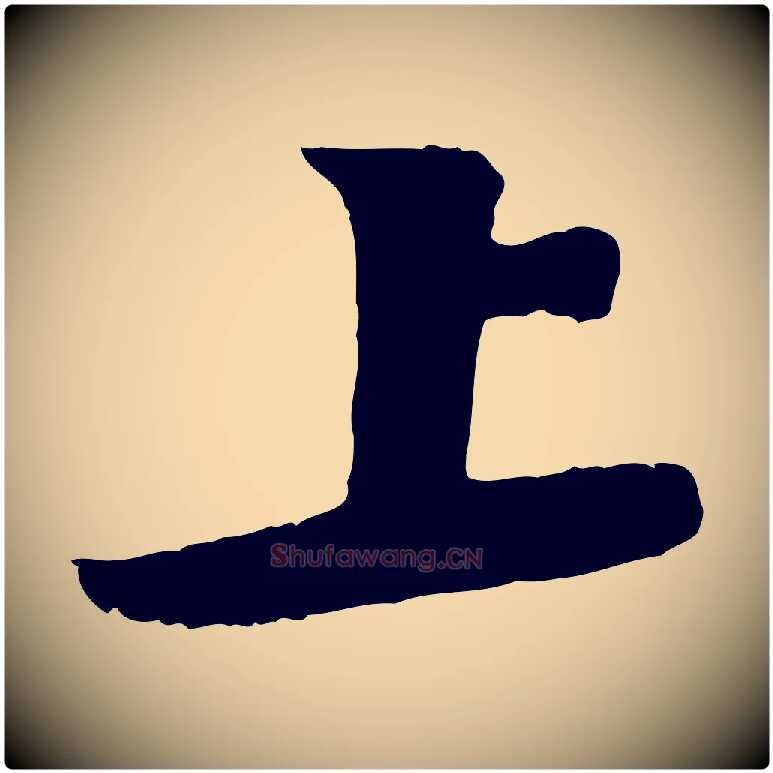 上毛笔行书写法,摘自宋代苏轼与宣猷丈帖