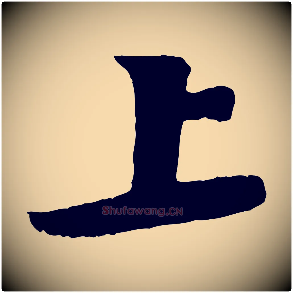 上毛笔行书写法,摘自宋代苏轼与宣猷丈帖