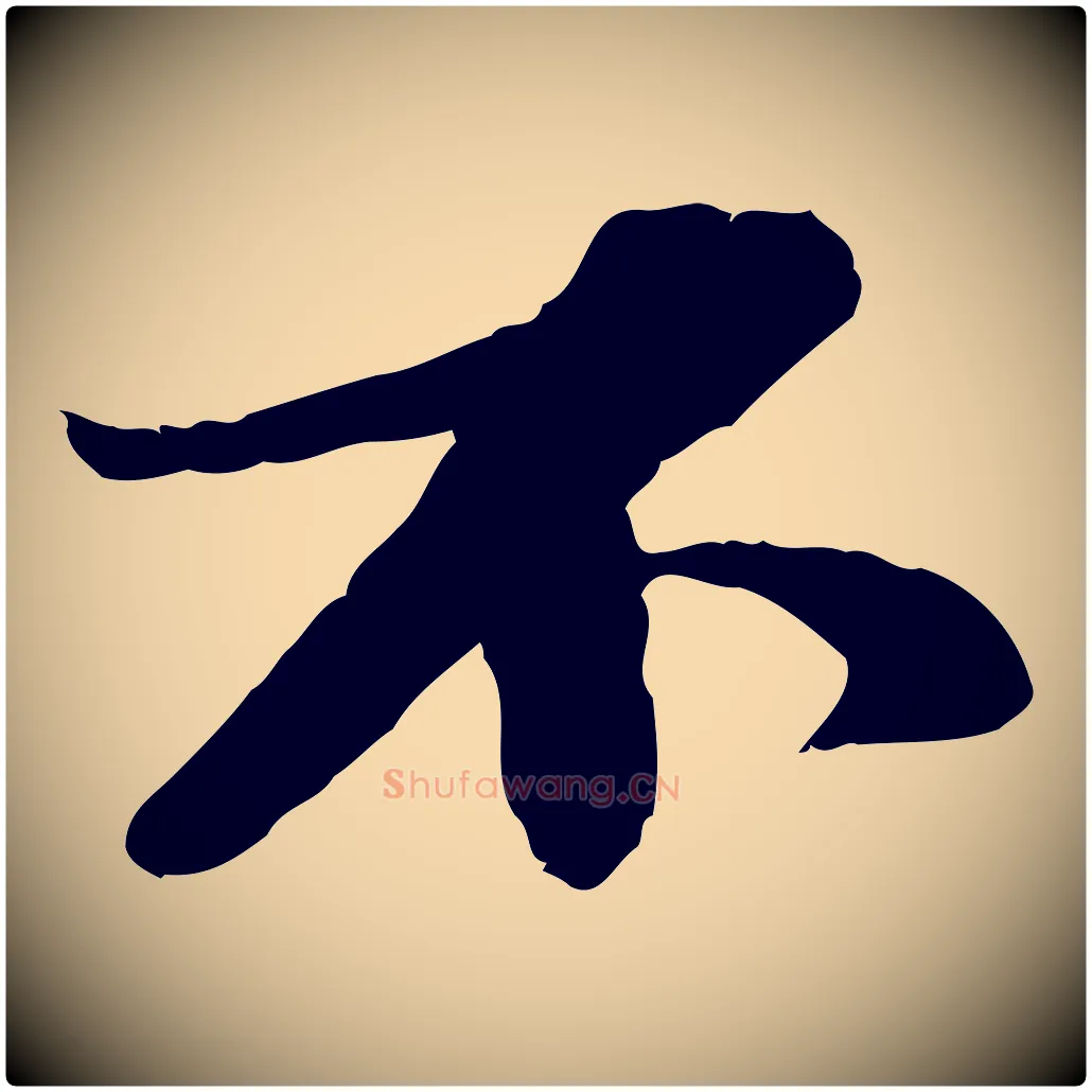 不毛笔行书写法,摘自宋代苏轼与宣猷丈帖