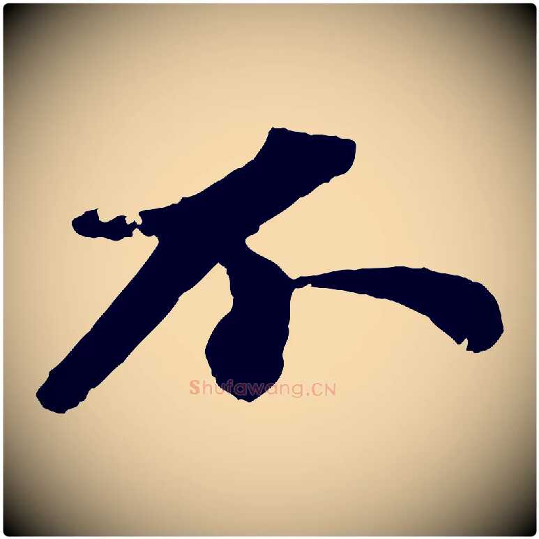 不毛笔行书写法,摘自宋代苏轼与宣猷丈帖