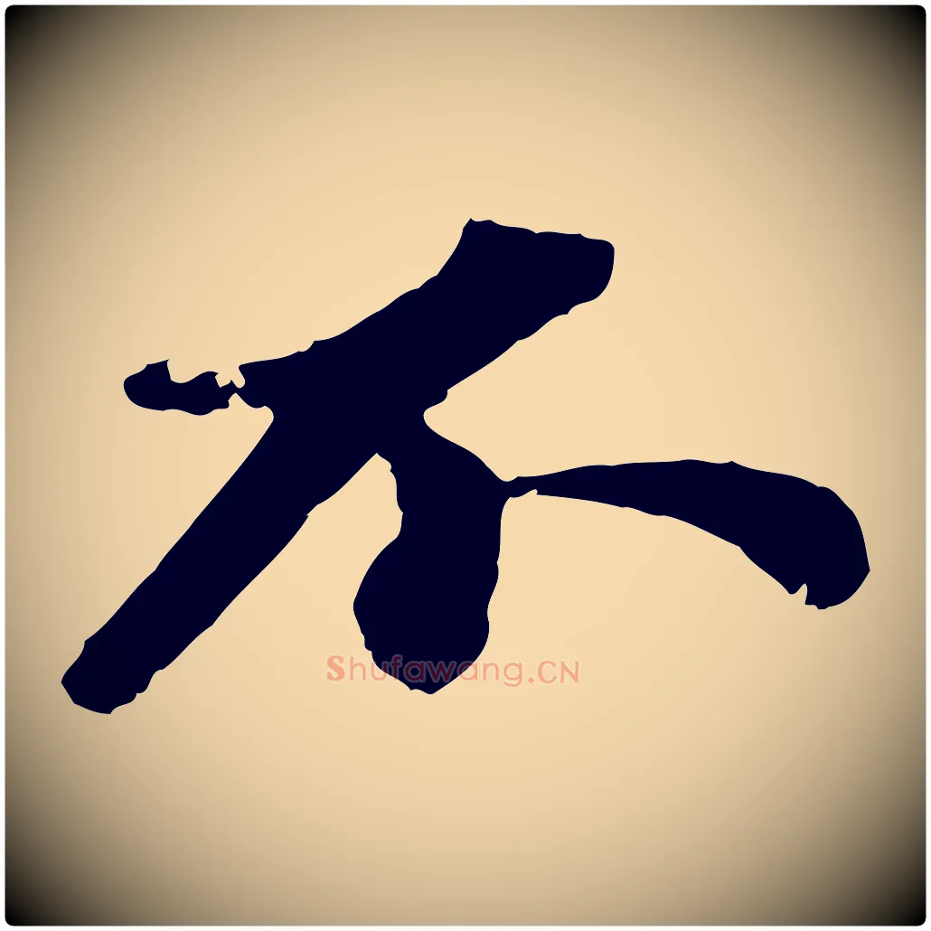 不毛笔行书写法,摘自宋代苏轼与宣猷丈帖