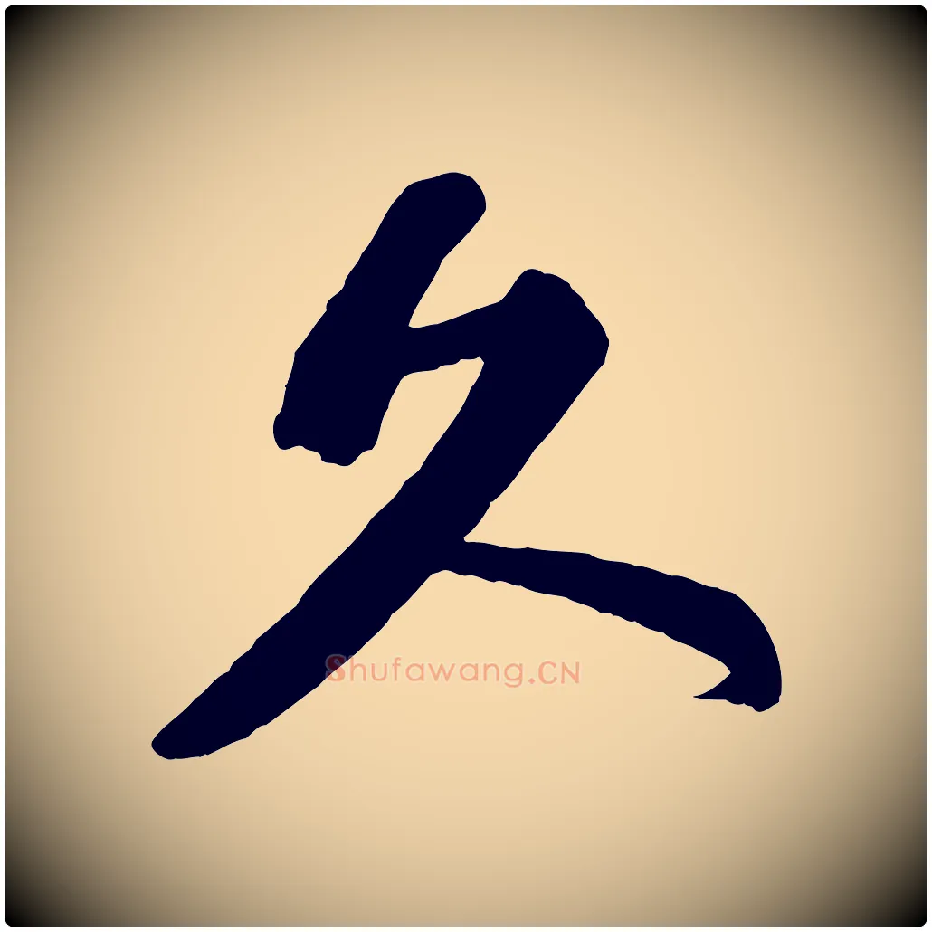 久毛笔行书写法,摘自宋代苏轼与宣猷丈帖