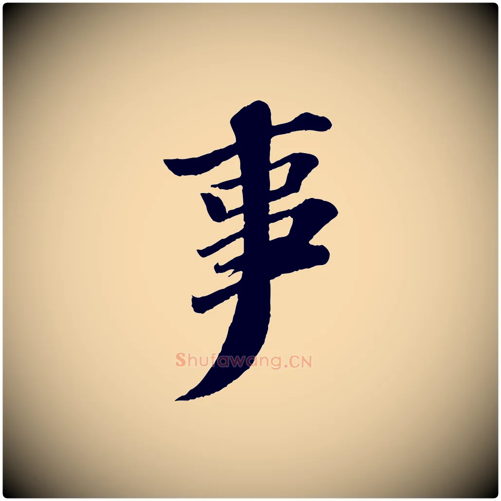 事毛笔行书写法,摘自宋代苏轼与宣猷丈帖