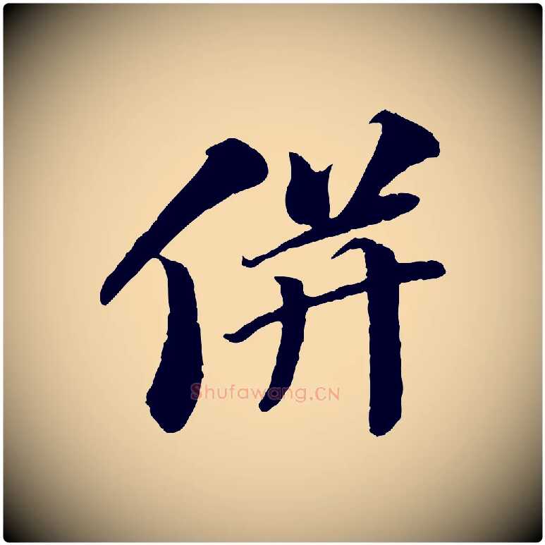 併毛笔行书写法,摘自宋代苏轼与宣猷丈帖