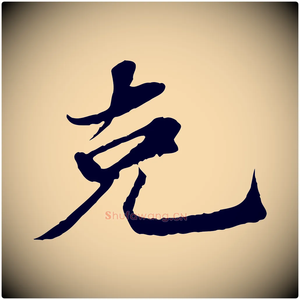 克毛笔行书写法,摘自宋代苏轼与宣猷丈帖