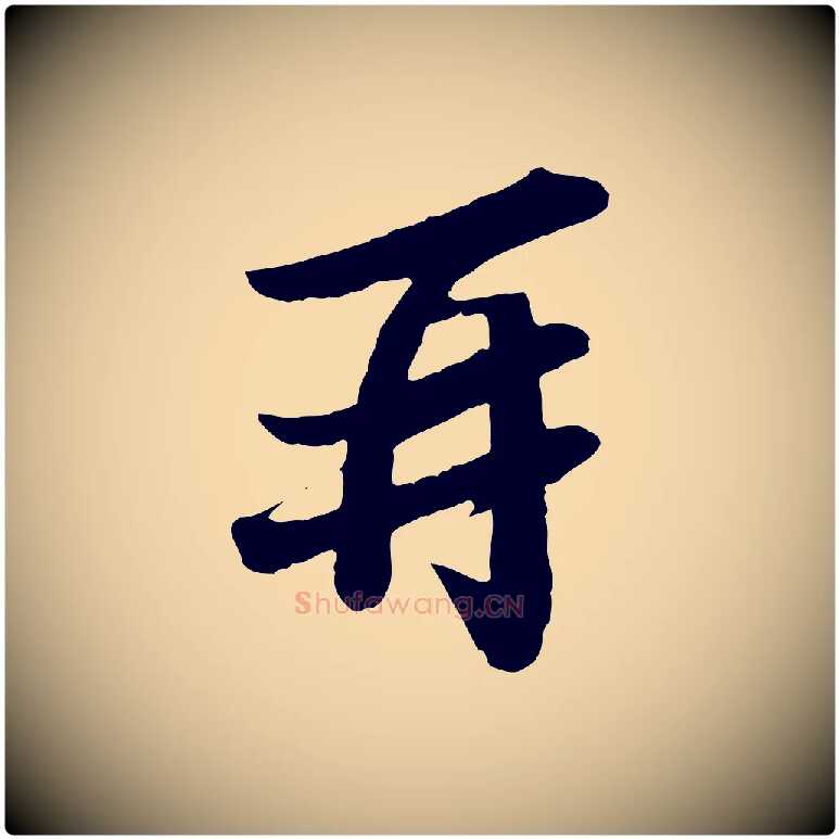 再毛笔行书写法,摘自宋代苏轼与宣猷丈帖