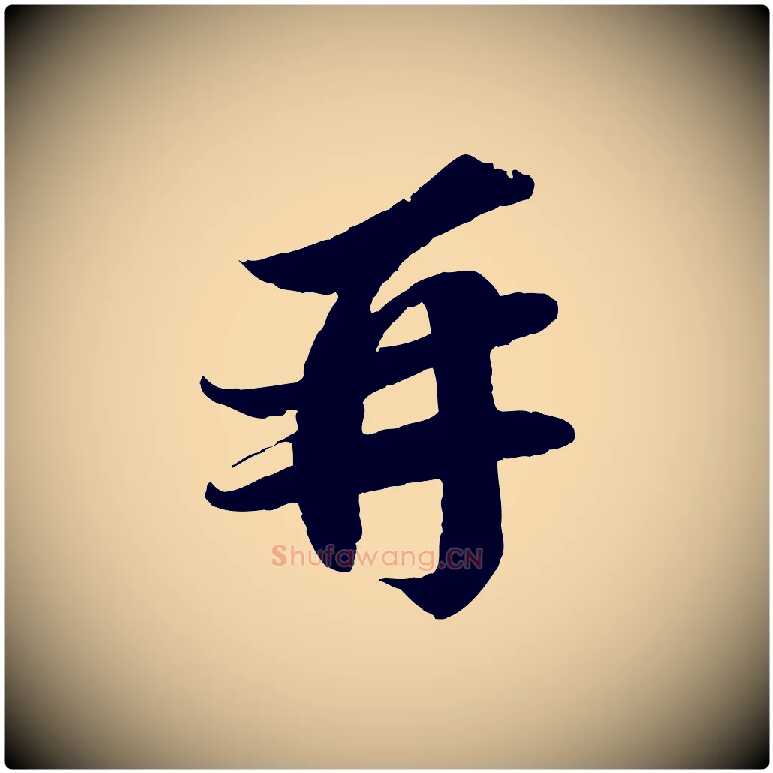 再毛笔行书写法,摘自宋代苏轼与宣猷丈帖
