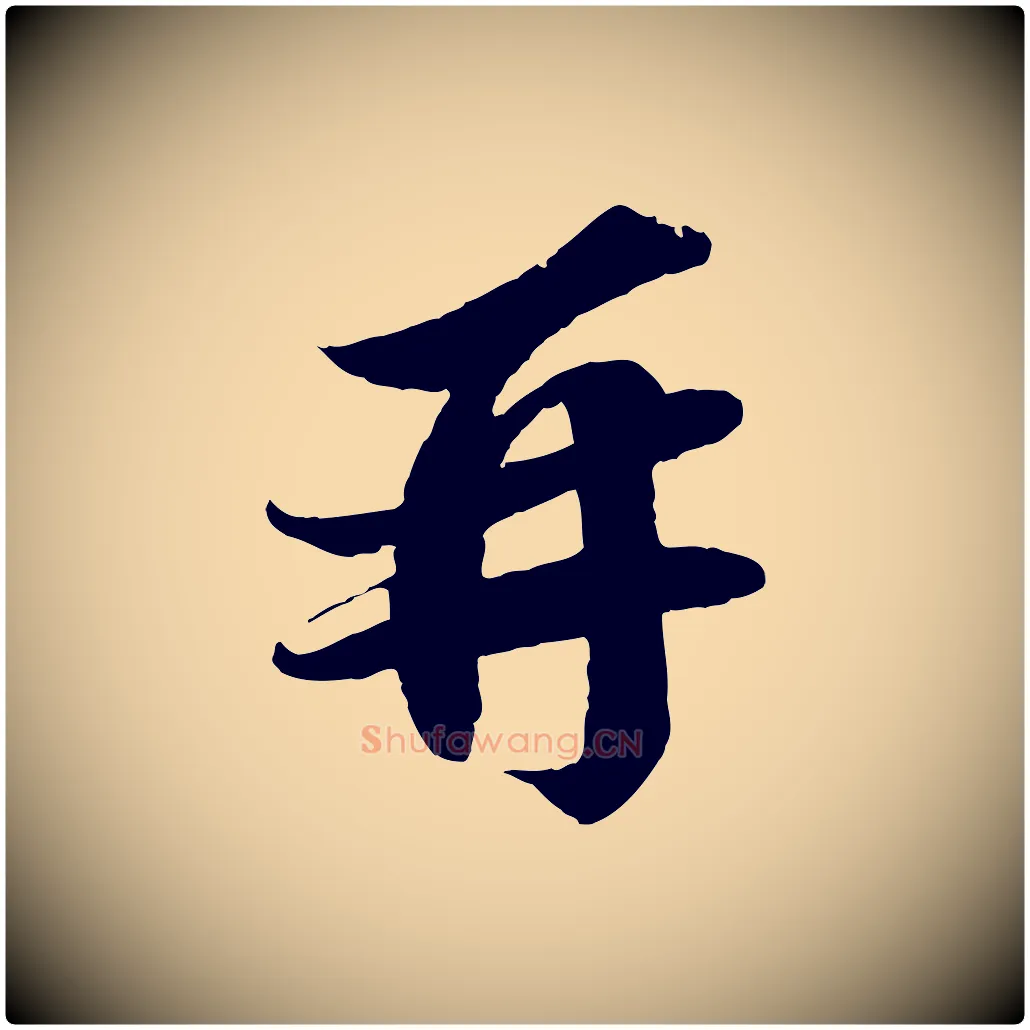 再毛笔行书写法,摘自宋代苏轼与宣猷丈帖