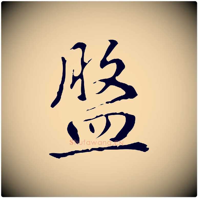 盤毛笔行书写法,摘自清代高宗跋中山松醪赋
