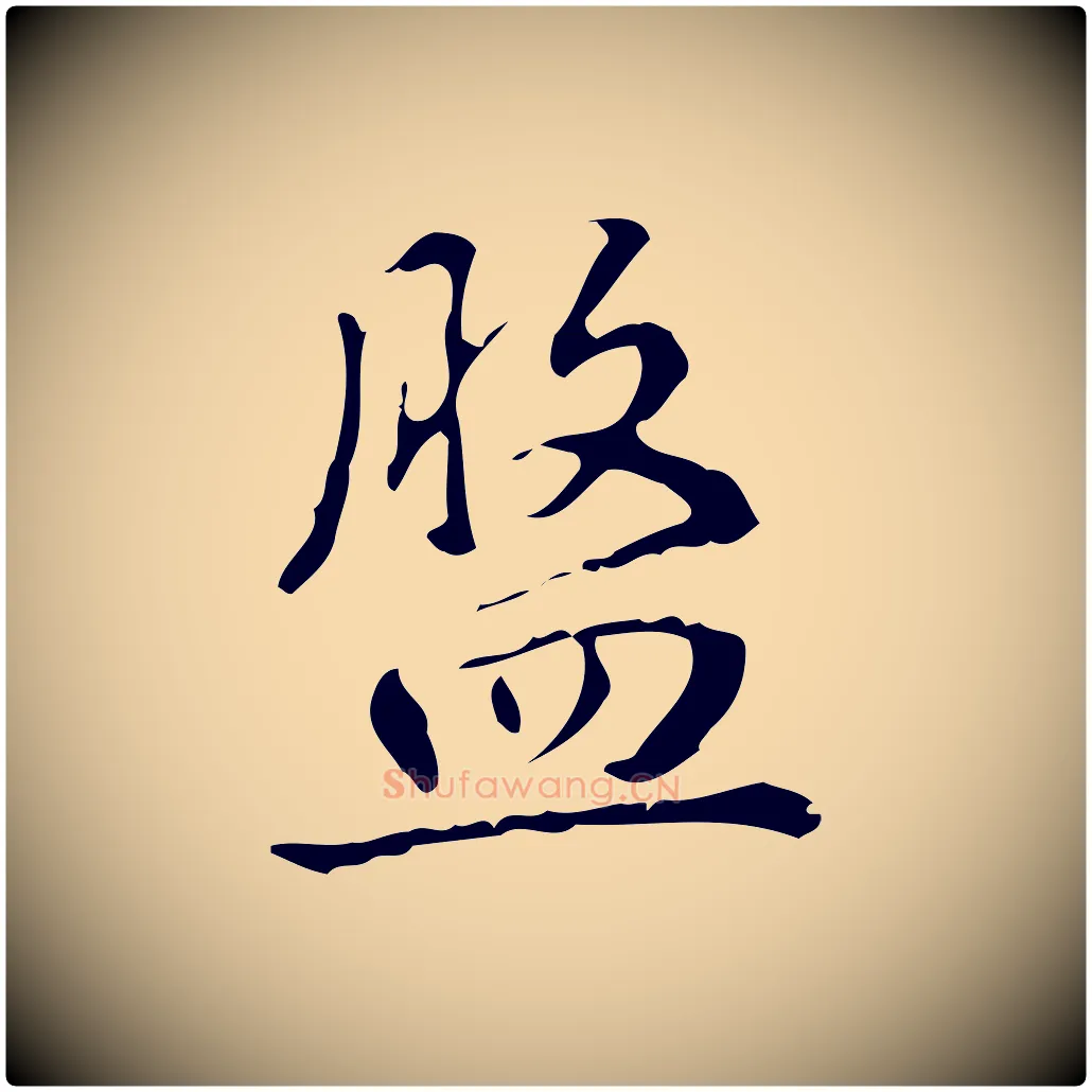 盤毛笔行书写法,摘自清代高宗跋中山松醪赋