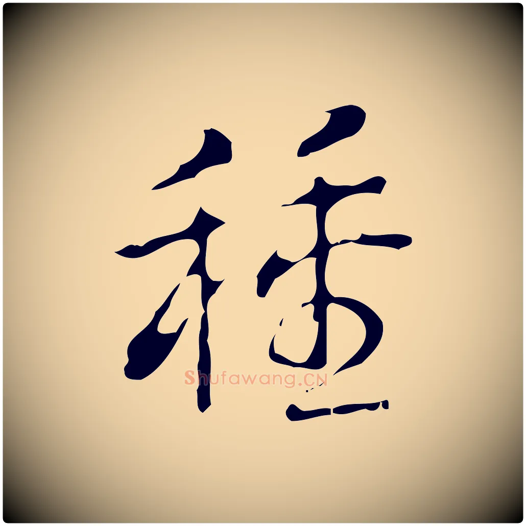 種毛笔行书写法,摘自清代高宗跋中山松醪赋