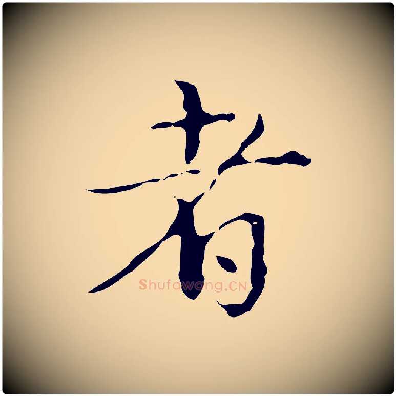 者毛笔行书写法,摘自清代高宗跋中山松醪赋