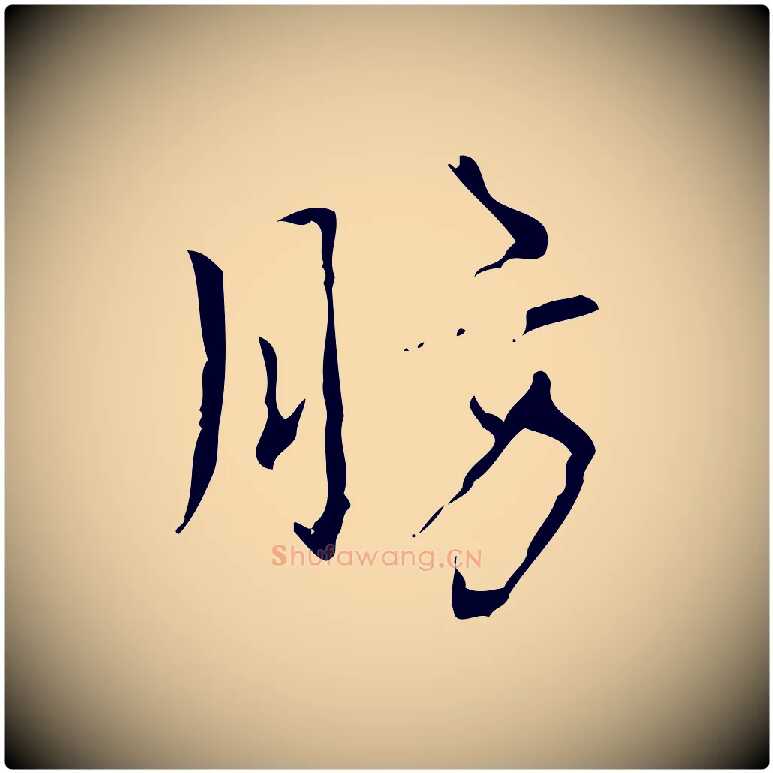 肪毛笔行书写法,摘自清代高宗跋中山松醪赋