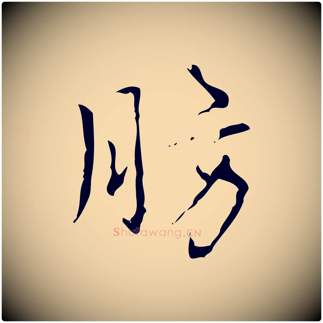 肪毛笔行书写法,摘自清代高宗跋中山松醪赋