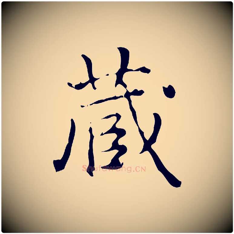 藏毛笔行书写法,摘自清代高宗跋中山松醪赋