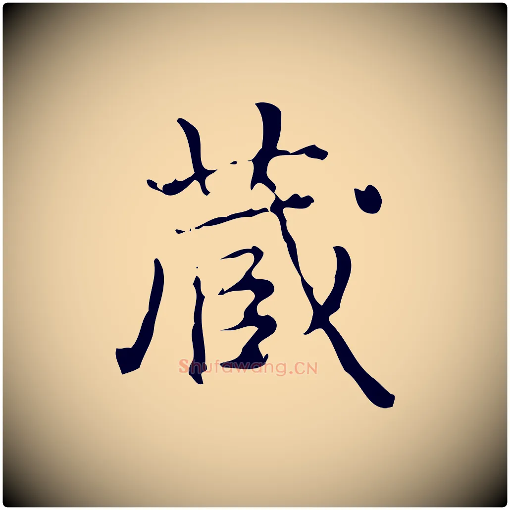 藏毛笔行书写法,摘自清代高宗跋中山松醪赋