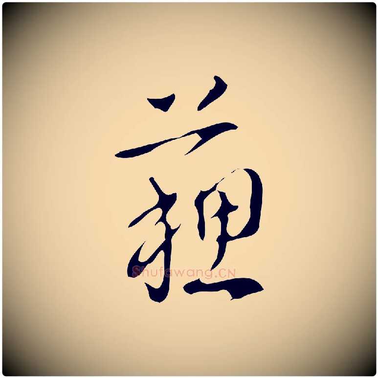 蘇毛笔行书写法,摘自清代高宗跋中山松醪赋