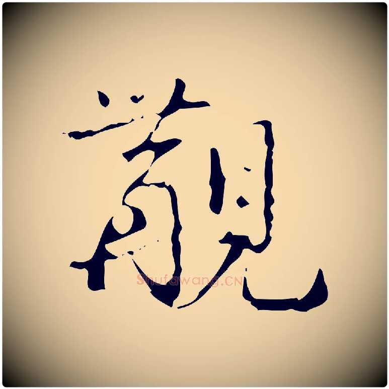覯毛笔行书写法,摘自清代高宗跋中山松醪赋