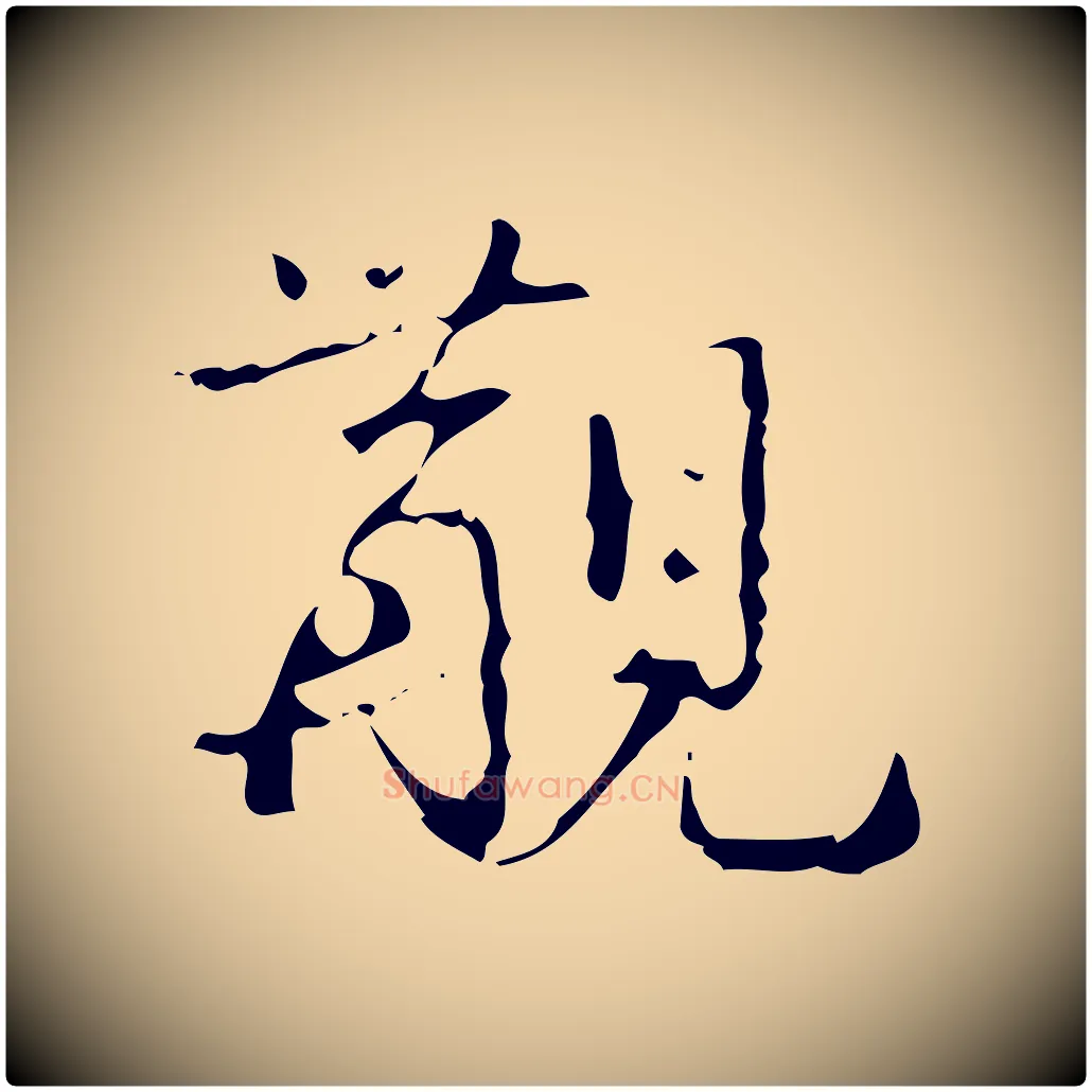 覯毛笔行书写法,摘自清代高宗跋中山松醪赋