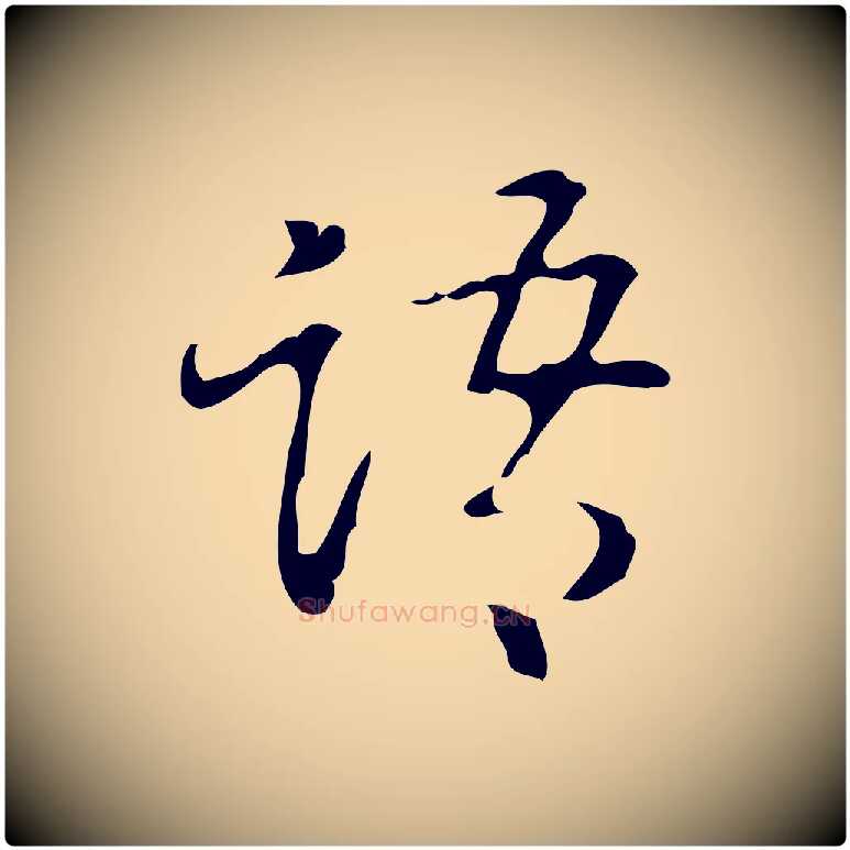 語毛笔行书写法,摘自清代高宗跋中山松醪赋