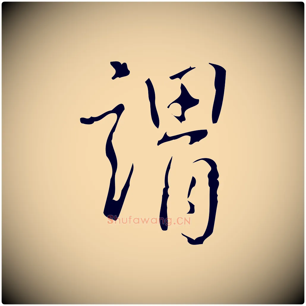 謂毛笔行书写法,摘自清代高宗跋中山松醪赋