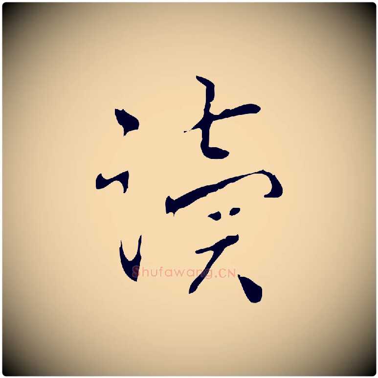 讀毛笔行书写法,摘自清代高宗跋中山松醪赋
