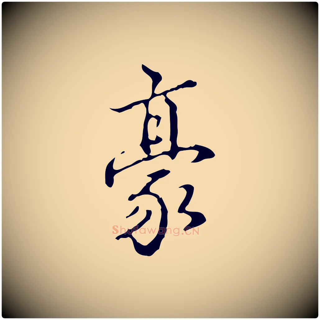 豪毛笔行书写法,摘自清代高宗跋中山松醪赋