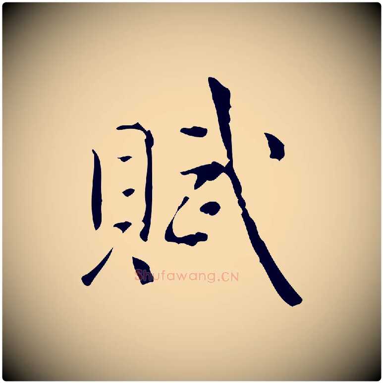 賦毛笔行书写法,摘自清代高宗跋中山松醪赋